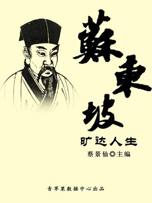 cover image of 苏东坡旷达人生